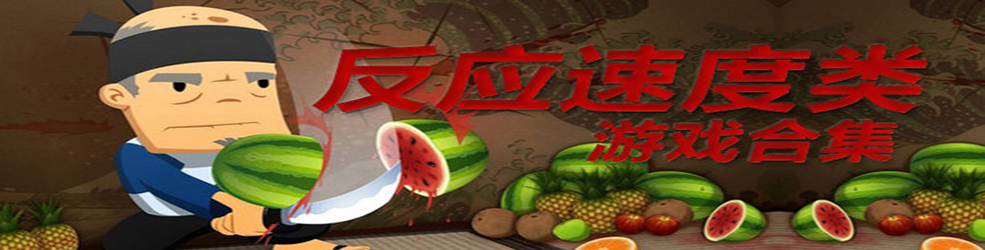 考验反应速度的游戏