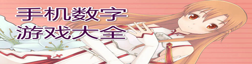手机数字游戏大全