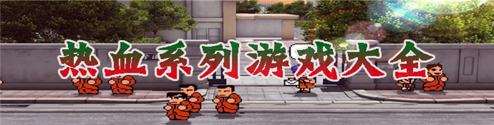 热血系列游戏大全