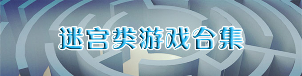 迷宫类游戏合集
