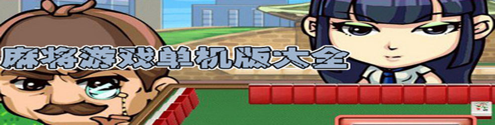 安卓麻将游戏