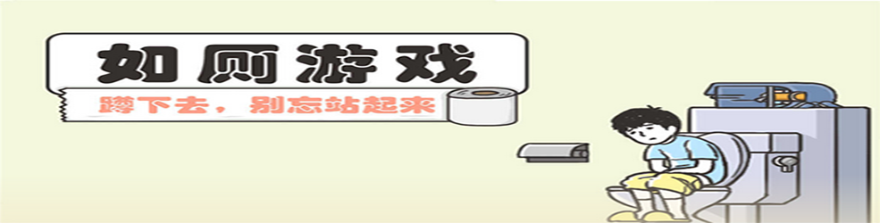 适合上厕所玩的游戏