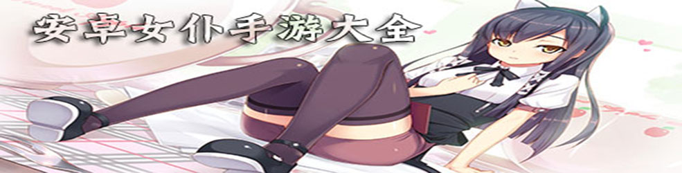 美女女仆女友手游大全