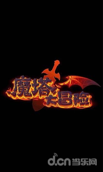 魔塔大冒险