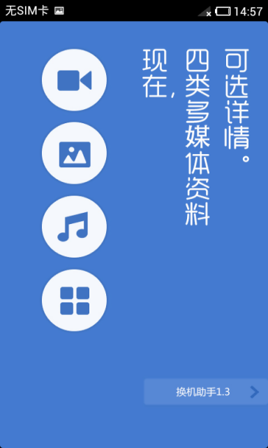 换机助手