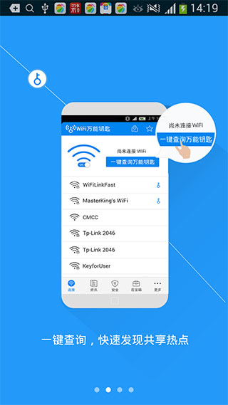 WiFi万能钥匙