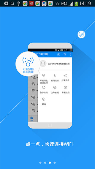WiFi万能钥匙