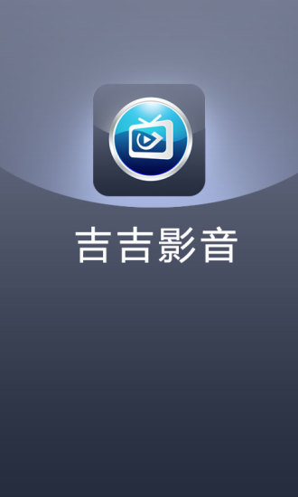 吉吉影音