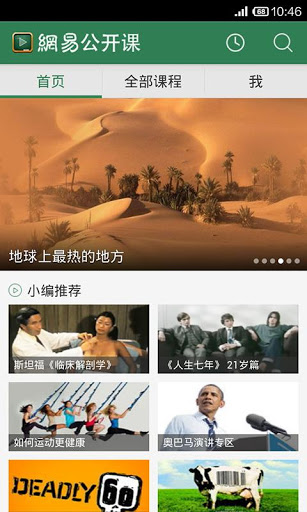 网易公开课