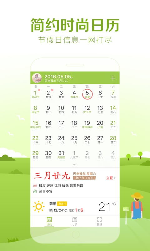 中华万年历