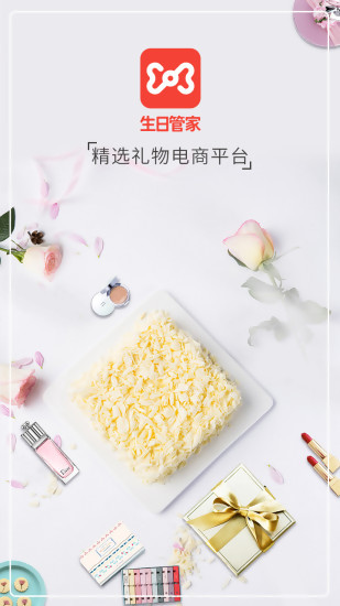 生日管家