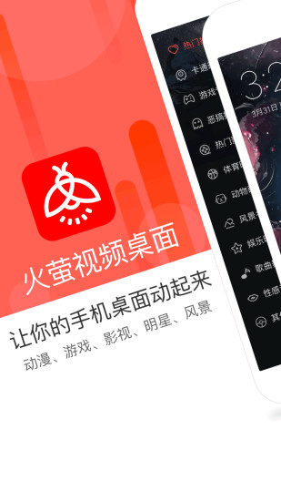 火萤视频桌面