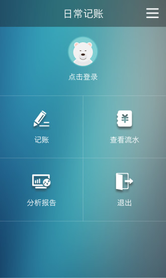 日常记账