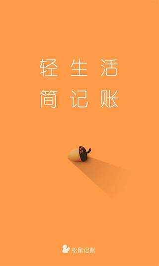 松鼠记账