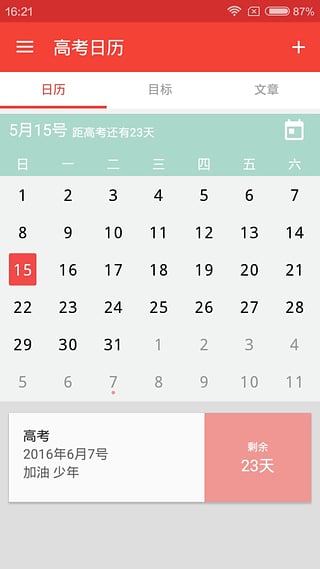 高考日历