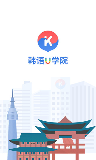 韩语U学院