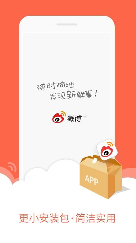 微博轻版