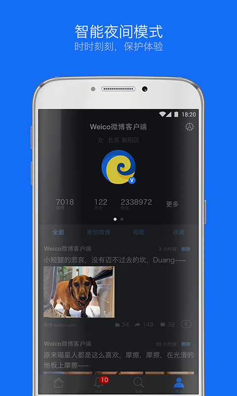 新浪微博客户端