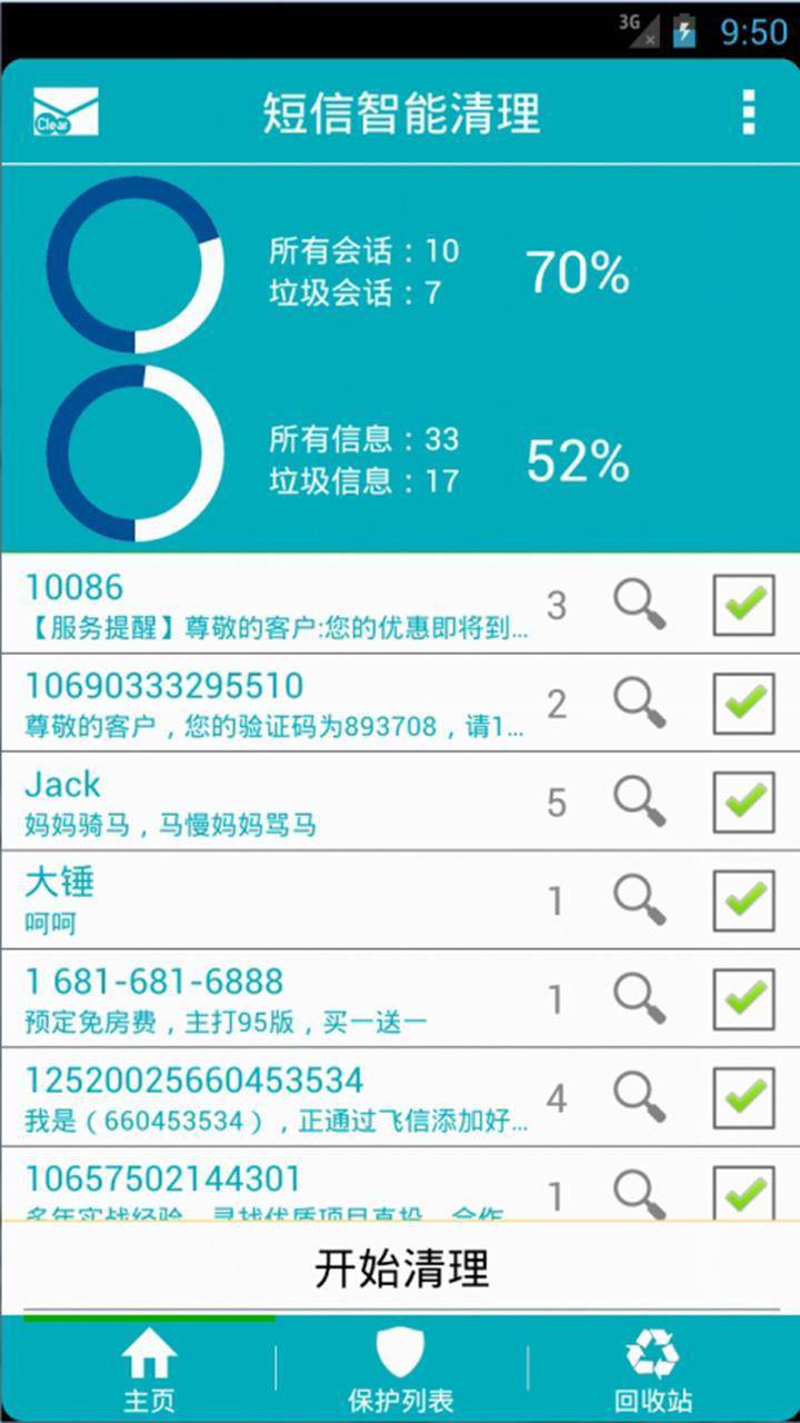 快捷短信智能清理