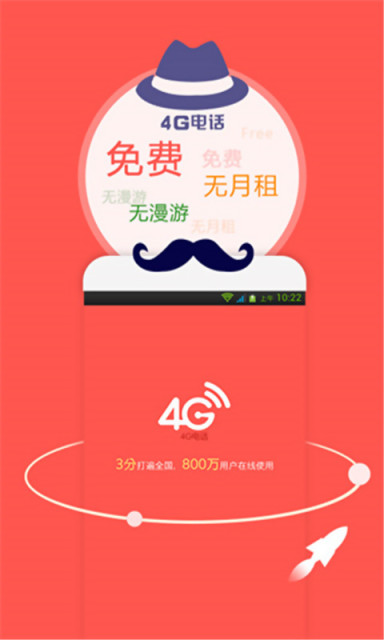4G网络电话
