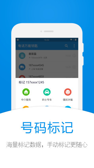 电话万能钥匙