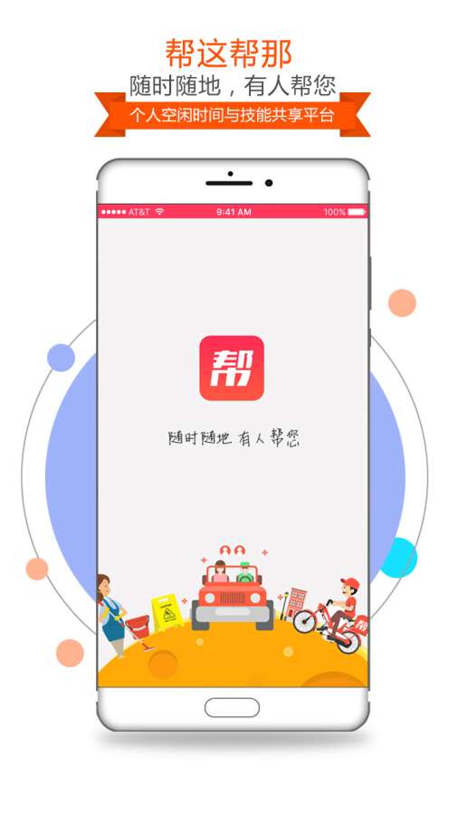 帮这帮那
