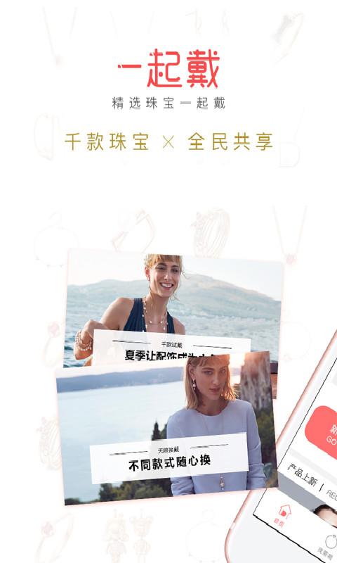 一起戴（珠宝共享）