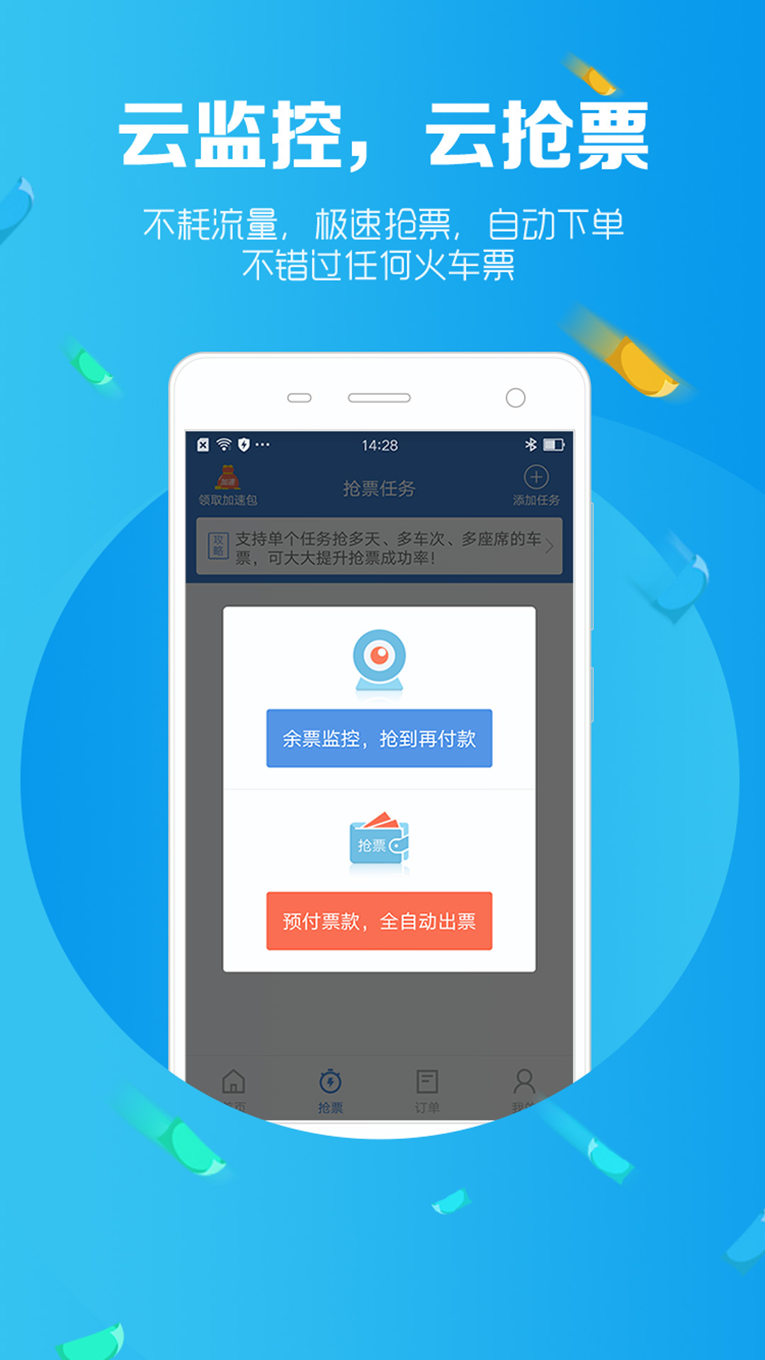 12306智行火车票