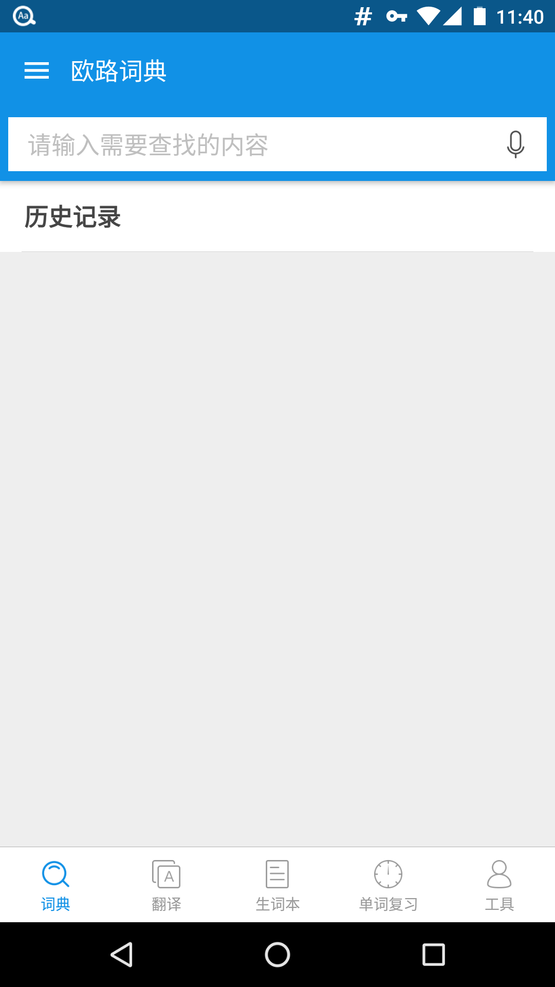 欧路词典