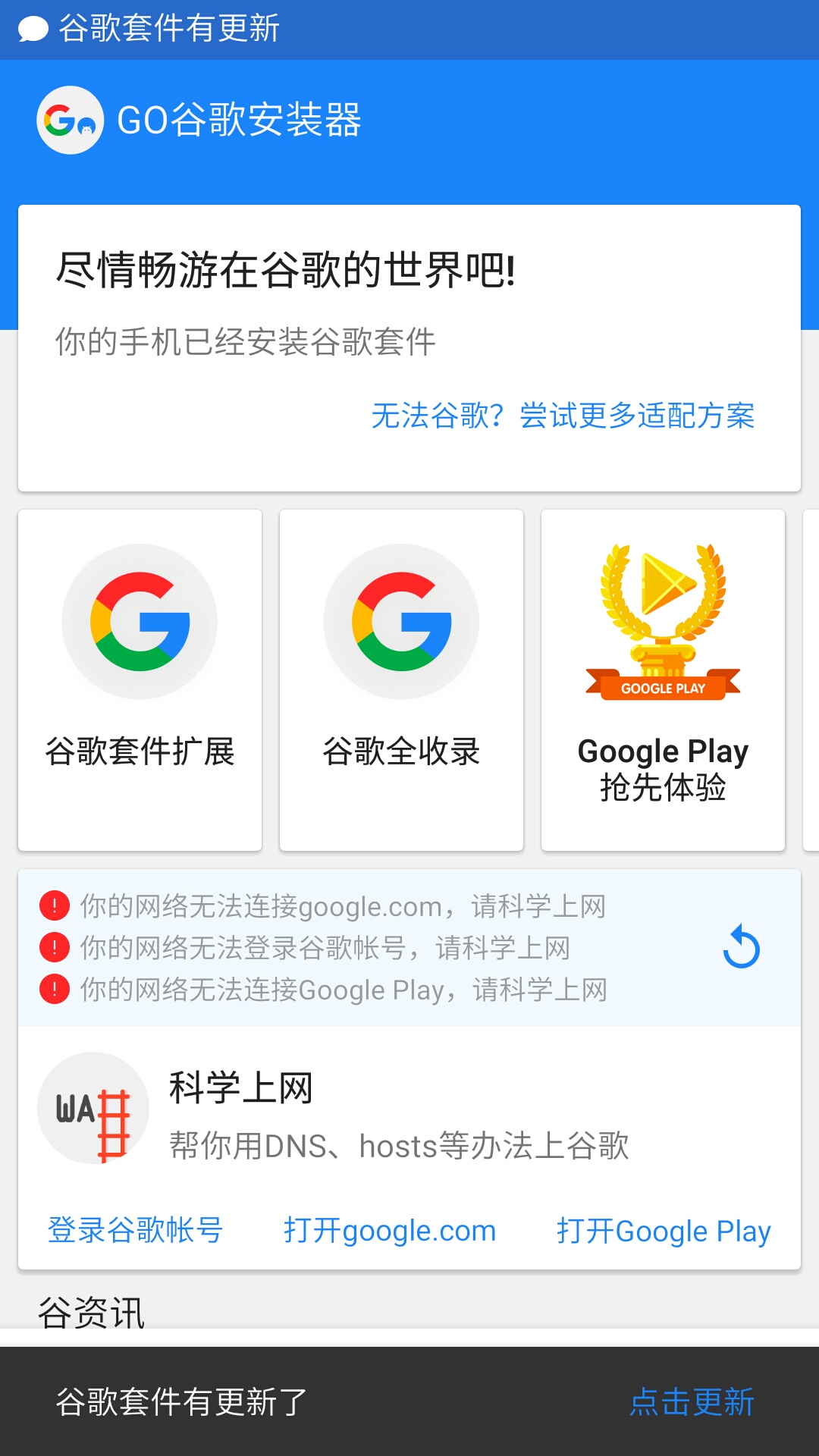 GO谷歌安装器