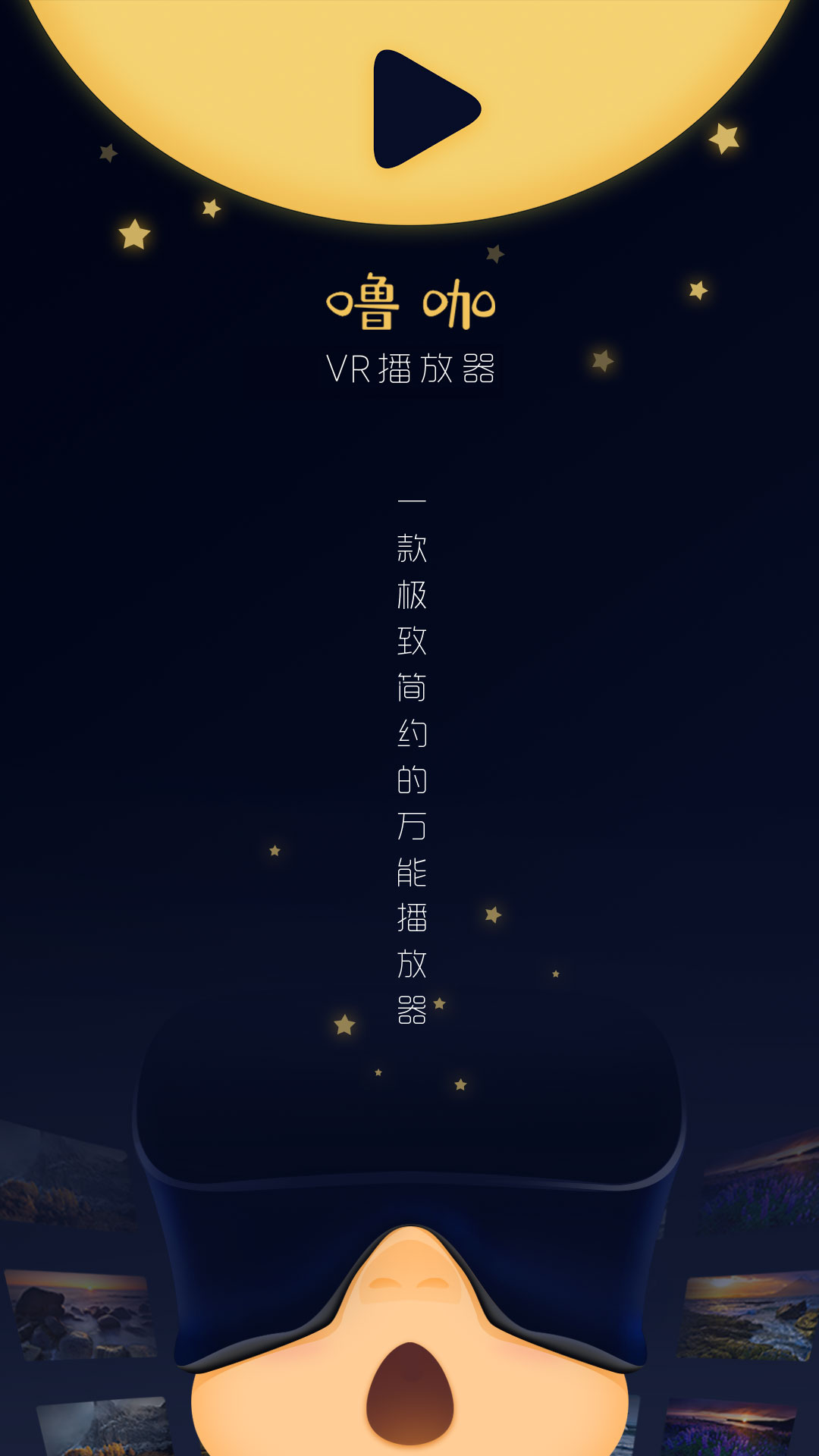 噜咖VR播放器