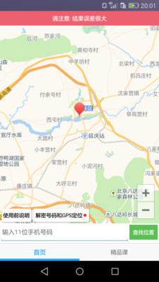 手机号码定位找人