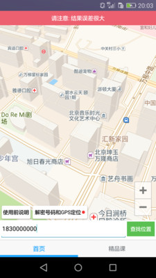 手机号码定位找人