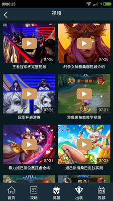 王者荣耀攻略助手