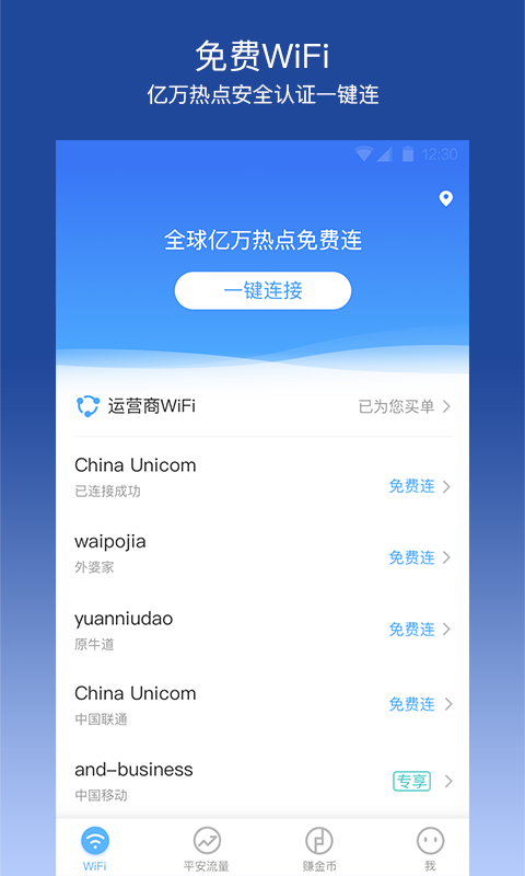 平安WiFi