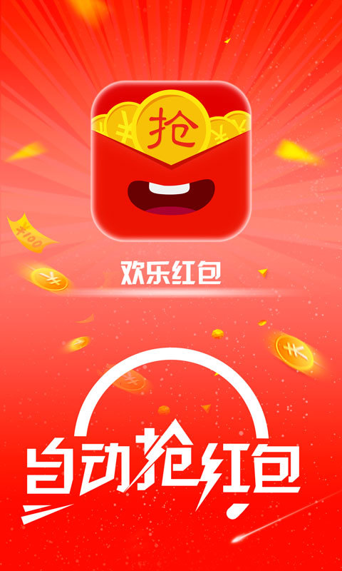 欢乐红包