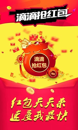 滴滴抢红包