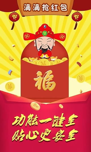 滴滴抢红包
