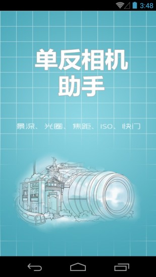 单反相机助手安卓版