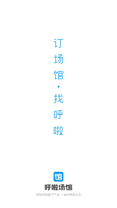 呼啦场馆