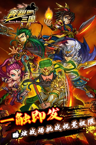 奔跑吧！三国