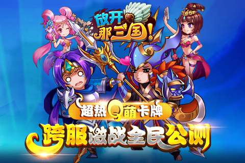 放开那三国