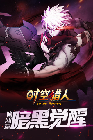 时空猎人