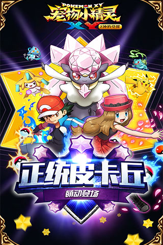 宠物小精灵XY