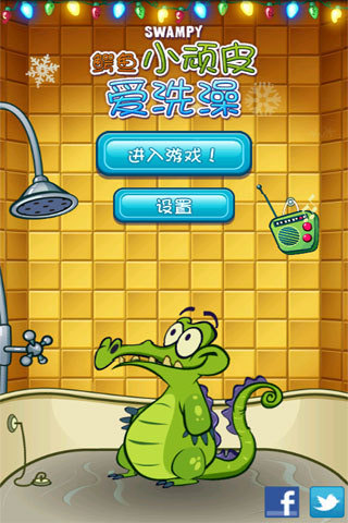 鳄鱼小顽皮爱洗澡