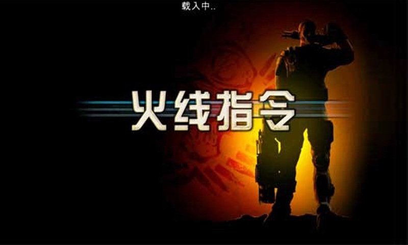 火线指令官方正式版