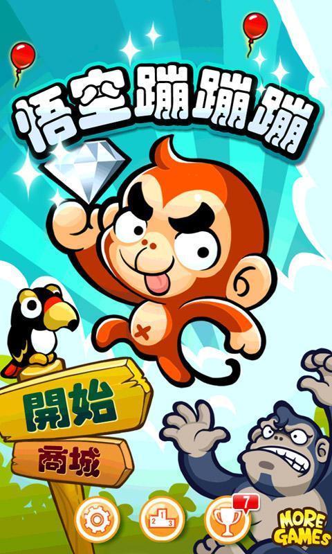 悟空蹦蹦蹦
