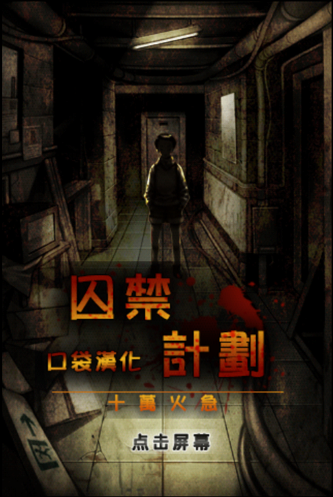 监禁 汉化版
