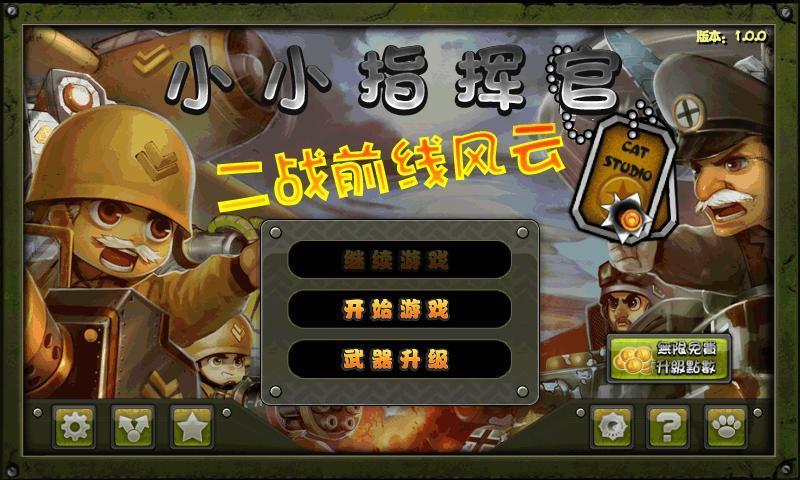 小小指挥官之二战前线风云