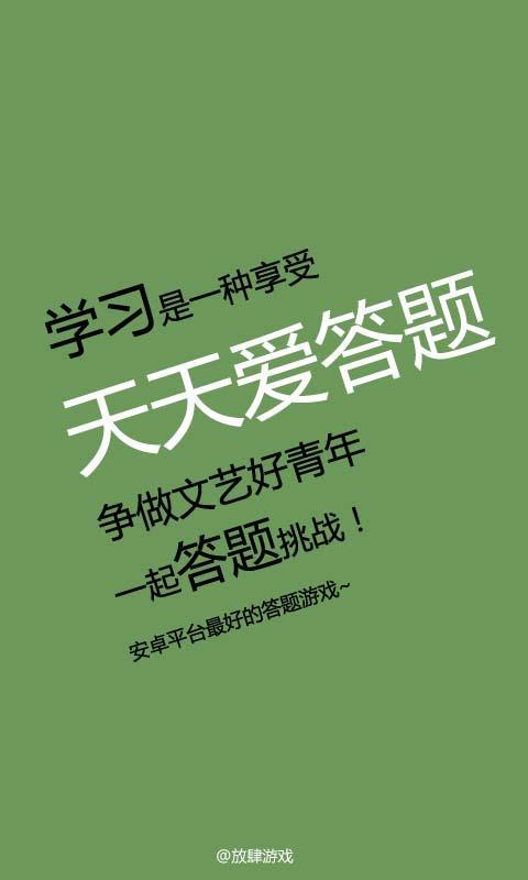 天天爱答题